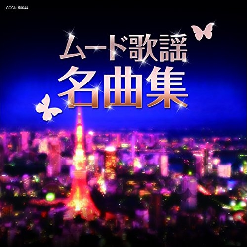 【送料無料】 CD/オムニバス/ムード歌謡名曲集/COCN-50044