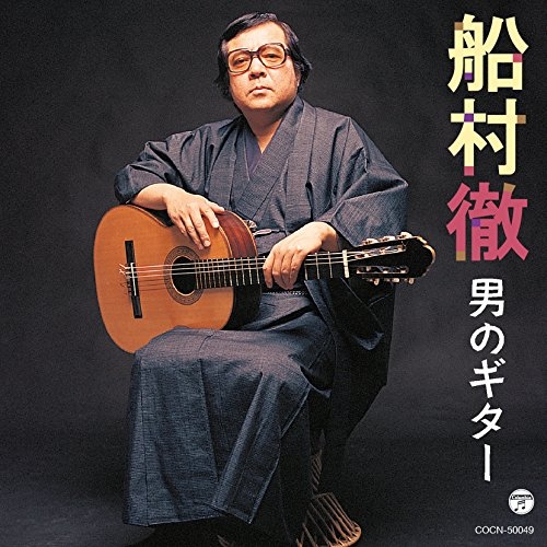 【送料無料】 CD/船村徹/船村徹 男のギター/COCN-50049