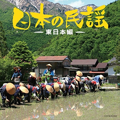 【送料無料】 CD/伝統音楽/日本の民謡~東日本編~/COCN-50052