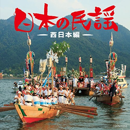 【送料無料】 CD/伝統音楽/日本の民謡~西日本編~/COCN-50053
