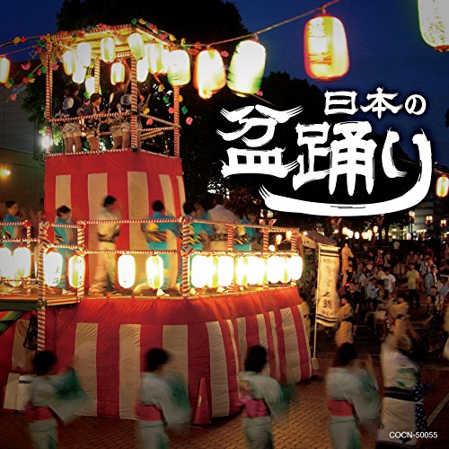 【送料無料】 CD/伝統音楽/日本の盆踊り/COCN-50055