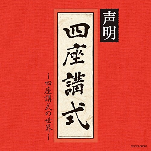 【送料無料】 CD/青木融光大僧正/声明～四座講式(涅槃講)の世界～/COCN-50061