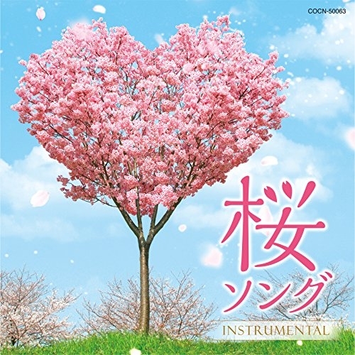 【送料無料】 CD/クラシック/桜ソング ～instrumental～/COCN-50063