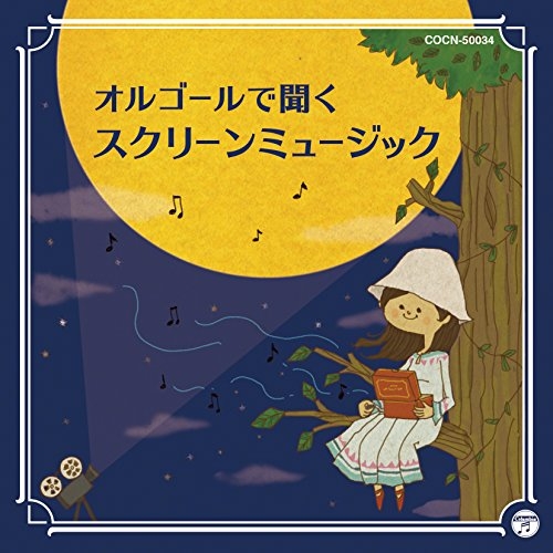 【送料無料】 CD/オルゴール/オルゴールで聞くスクリーン ミュージック/COCN-50064