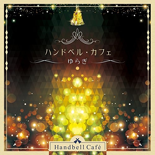 【送料無料】 CD/ヒーリング/ハンドベル・カフェ ～ゆらぎ～/COCN-50065