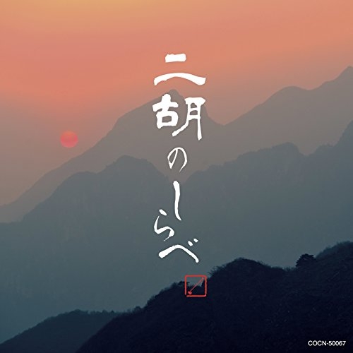 【送料無料】 CD/ヒーリング/二胡のしらべ/COCN-50067