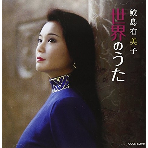 【送料無料】 CD/鮫島有美子/鮫島有美子 世界のうた/COCN-50079