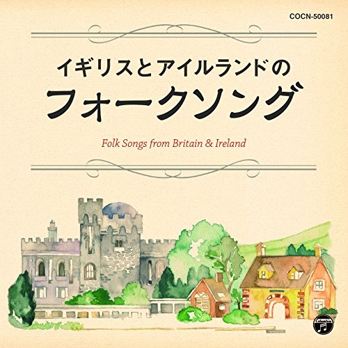 【送料無料】 CD/オムニバス/イギリスとアイルランドのフォークソング/COCN-50081