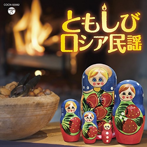 【送料無料】 CD/ロイヤル・ナイツ、鮫島有美子/ともしび～ロシア民謡/COCN-50082