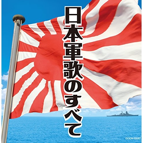 【送料無料】 CD/国歌・軍歌/日本軍歌のすべて/COCN-50087