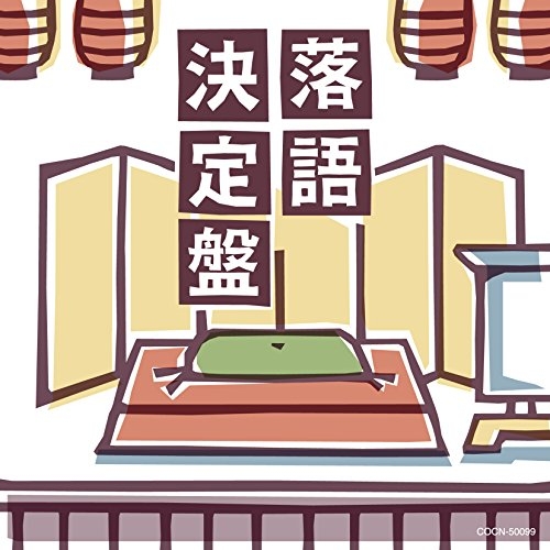 【送料無料】 CD/オムニバス/落語決定盤 (解説付)/COCN-50099