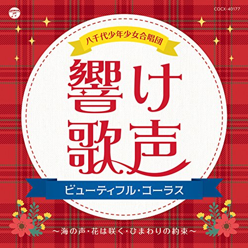 【送料無料】 CD/八千代少年少女合唱団/響け歌声 ビューティフル・コーラス~海の声・花は咲く・ひまわりの約束~/COCX-40177