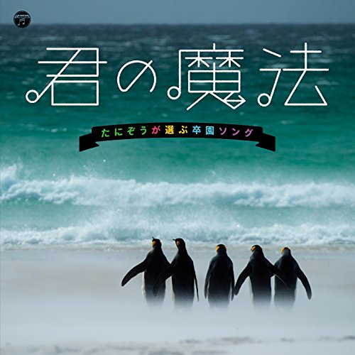 【送料無料】 CD/キッズ/君の魔法 たにぞうが選ぶ卒園ソング/COCE-40178