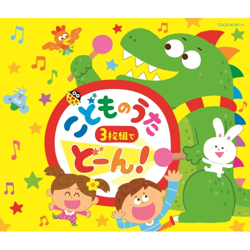 【送料無料】 CD/キッズ/コロムビアキッズ こどものうた 3枚組でどーん!/COCX-40181