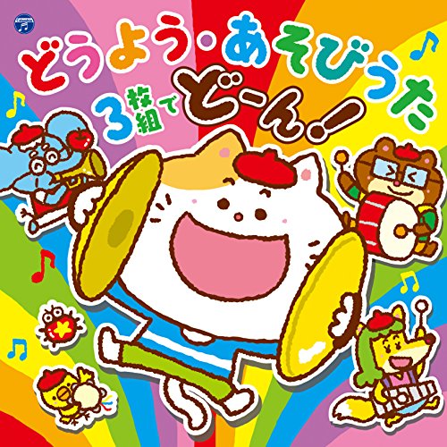 【送料無料】 CD/キッズ/コロムビアキッズ どうよう・あそびうた 3枚組でどーん!/COCX-40184