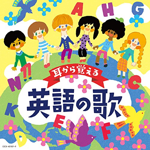 【送料無料】 CD/キッズ/コロムビアキッズ 耳から覚える英語の歌/COCX-40187