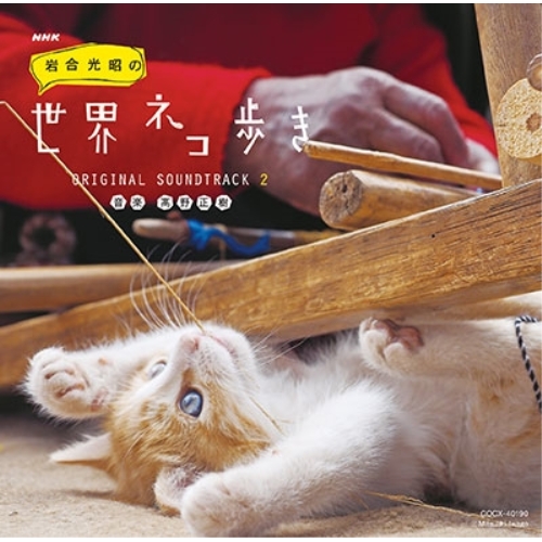 【送料無料】 CD/髙野正樹/NHK 岩合光昭の世界ネコ歩き|オリジナル・サウンドトラック 2 (解説付)/COCX-40190