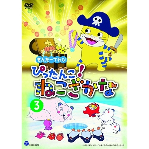 【送料無料】 DVD/キッズ/きんだーてれび ぴったんこ!ねこざかな 3/COBC-6973