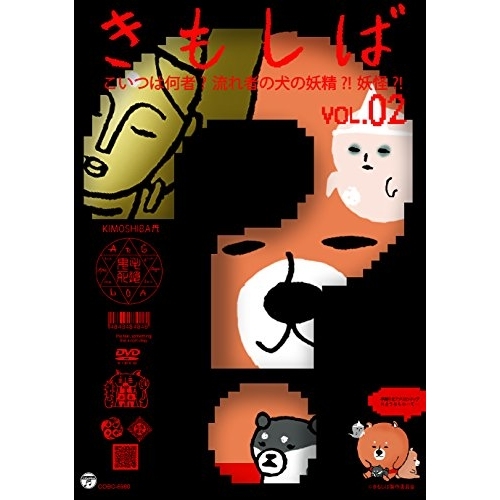 【送料無料】 DVD/キッズ/きんだーてれび きもしば 2/COBC-6980
