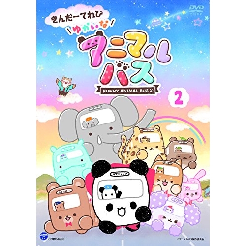 【送料無料】 DVD/キッズ/きんだーてれび ゆかいなアニマルバス 2/COBC-6996