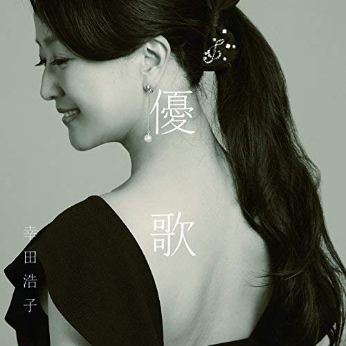 【送料無料】 CD/幸田浩子/優歌 ～そばにいるうた、よりそううた/COCQ-85388