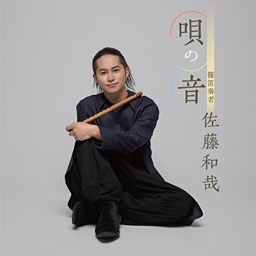 【送料無料】 CD/佐藤和哉/唄の音/COCQ-85390