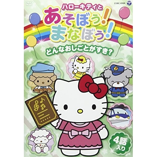 【送料無料】 DVD/キッズ/ハローキティとあそぼう!まなぼう!どんなおしごとがすき?/COBC-6984