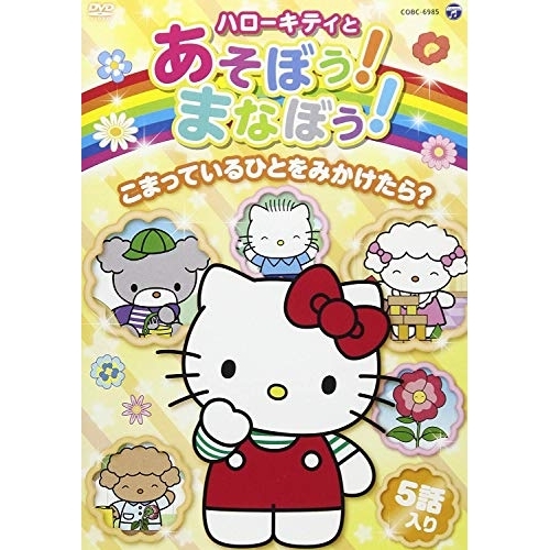 【送料無料】 DVD/キッズ/ハローキティとあそぼう!まなぼう!こまっているひとをみかけたら?/COBC-6985