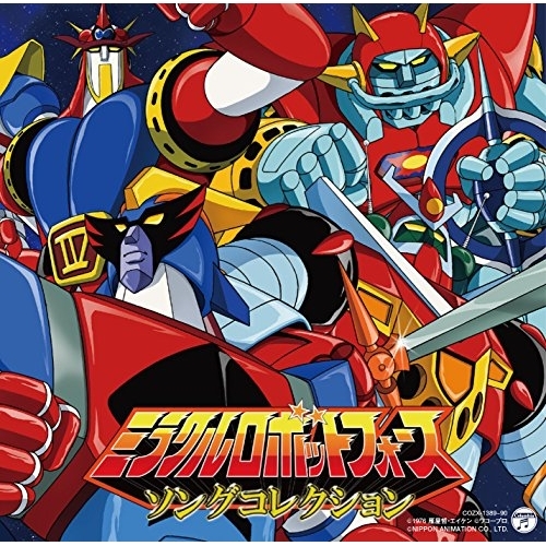 【送料無料】 CD/アニメ/ミラクルロボットフォース ソングコレクション (CD+DVD)/COZX-1389