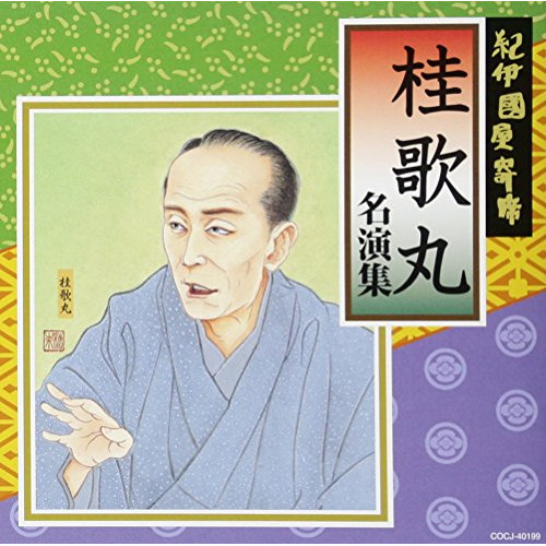 【送料無料】 CD/桂歌丸/紀伊国屋寄席 桂歌丸 名演集 (解説付)/COCJ-40199