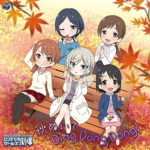 【送料無料】 CD/アニメ/THE IDOLM@STER CINDERELLA GIRLS LITTLE STARS! 秋めいて Ding Dong Dang!/COCC-17392