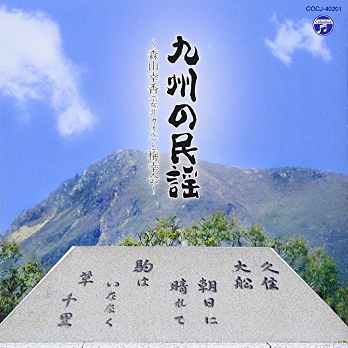 【送料無料】 CD/伝統音楽/九州の民謡 ~森山幸香(安井カオル)と梅幸会~/COCJ-40201