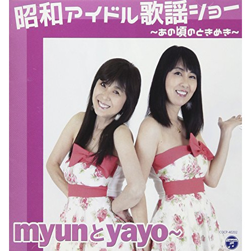【送料無料】 CD/myunとyayo~/昭和アイドル歌謡ショー ~あの頃のときめき~/COCP-40202