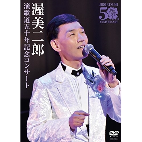 【送料無料】 DVD/渥美二郎/演歌道五十年記念コンサート/COBA-7006