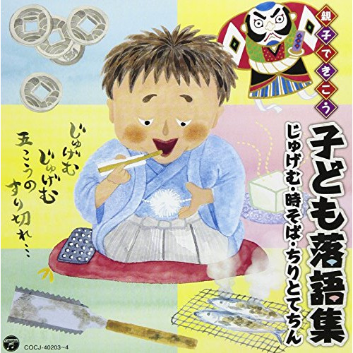 【送料無料】 CD/趣味教養/親子できこう 子ども落語集 じゅげむ・時そば・ちりとてちん/COCJ-40203