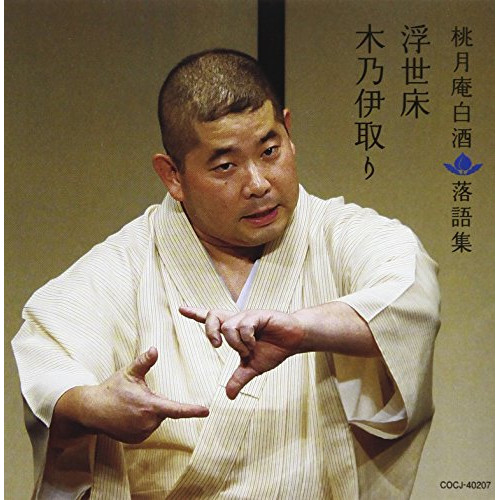 【送料無料】 CD/桃月庵白酒(三代目)/桃月庵白酒 落語集 浮世床/木乃伊取り/COCJ-40207