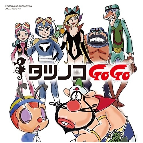 【送料無料】 CD/アニメ/タツノコプロ55周年記念 ベストソングコレクション タツノコゴーゴー ギャグ&ファンタジー編/COCX-40212