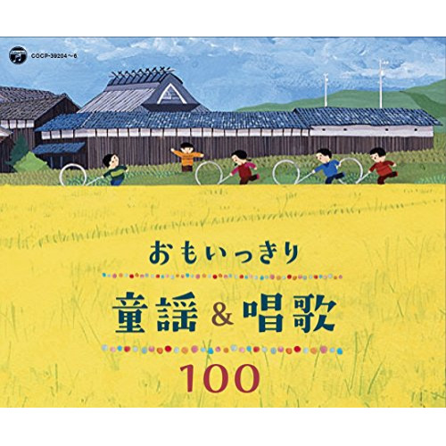 【送料無料】 CD/童謡・唱歌/おもいっきり童謡&唱歌 100/COCX-40226
