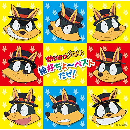 【送料無料】 CD/アニメ/かいけつゾロリ 超絶ちょ~ベストだぜ!/COCX-40234