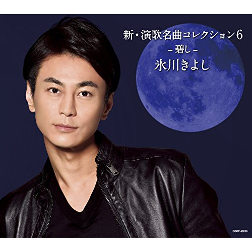 【送料無料】 CD/氷川きよし/新・演歌名曲コレクション6 -碧し- (通常盤/Bタイプ)/COCP-40236