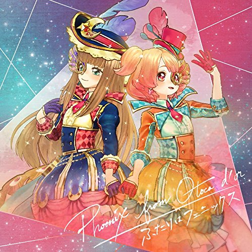 【送料無料】 CD/フェニックス/オトカドール ふたりはフェニックス/COCC-17380