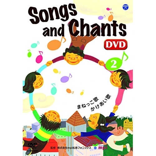 【送料無料】 DVD/キッズ/Songs and Chants 歌とチャンツ(2)/COBC-6987