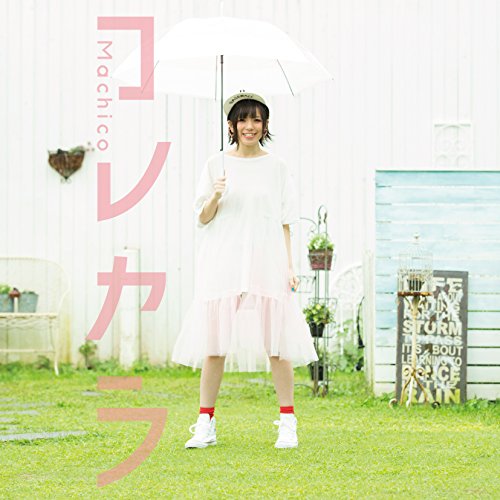 【送料無料】 CD/Machico/コレカラ (CD+DVD) (初回限定盤)/COZC-1396