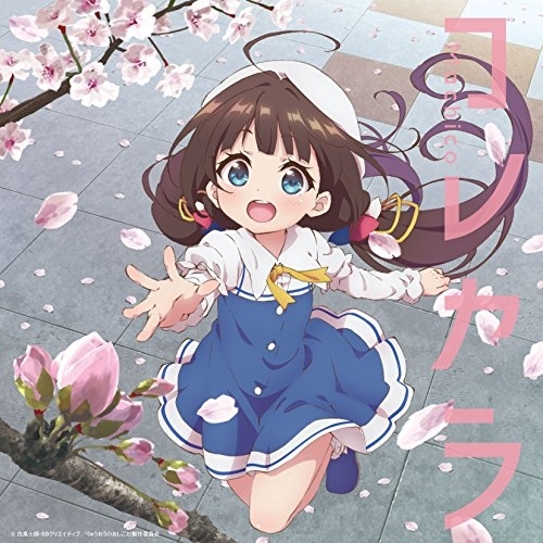 【送料無料】 CD/Machico/コレカラ (通常盤)/COCC-17396
