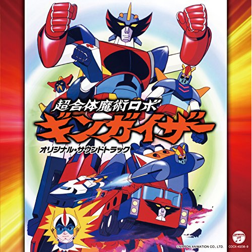 【送料無料】 CD/横山菁児/超合体魔術ロボ ギンガイザー オリジナル・サウンドトラック/COCX-40238