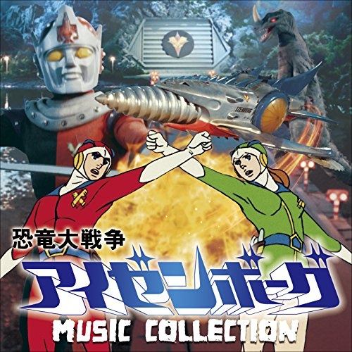 【送料無料】 CD/津島利章/恐竜大戦争アイゼンボーグ MUSIC COLLECTION (解説付)/COCX-40242