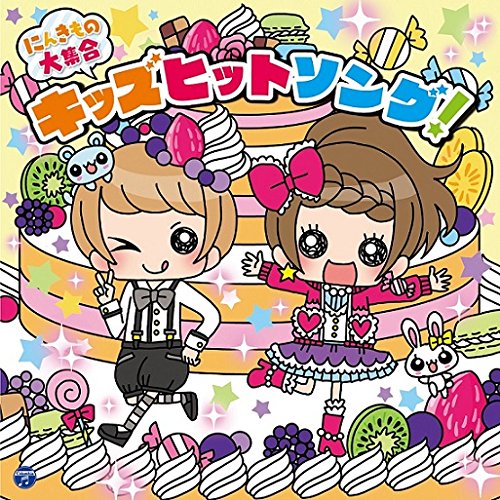 【送料無料】 CD/キッズ/コロムビアキッズ にんきもの大集合 キッズヒットソング!/COCX-40246