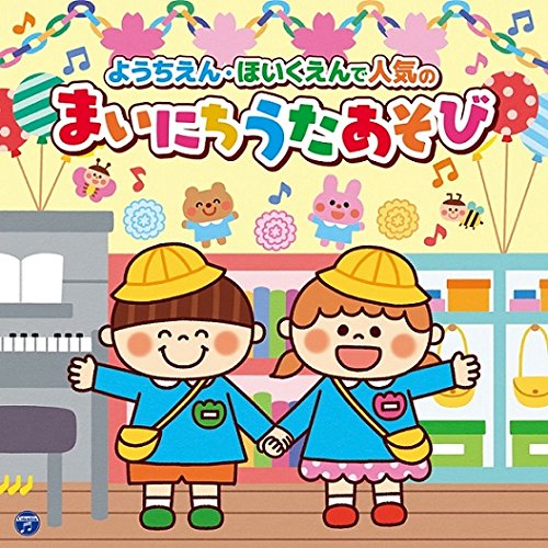 【送料無料】 CD/キッズ/コロムビアキッズ ようちえん・ほいくえんで人気のまいにちうたあそび/COCX-40248