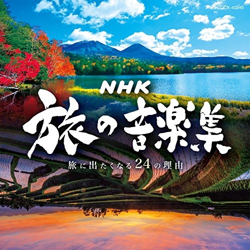 【送料無料】 CD/オムニバス/NHK 旅の音楽集 ~旅に出たくなる24の理由~/COCX-40249