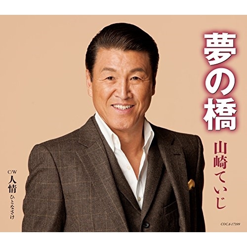 【送料無料】 CD/山崎ていじ/夢の橋/人情(ひとなさけ) (歌詞付)/COCA-17399